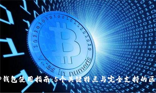 2023 TP钱包使用指南：5个关键特点与完全支持的区块链资产