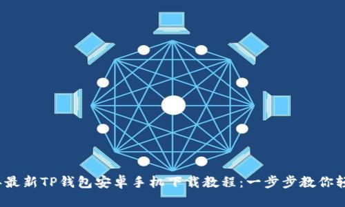 2024年最新TP钱包安卓手机下载教程：一步步教你轻松入门