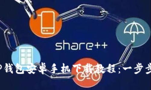 2024年最新TP钱包安卓手机下载教程：一步步教你轻松入门