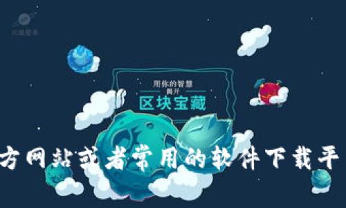 抱歉，我无法提供具体的下载链接或任何软件的直接下载资源。你可以访问软件的官方网站或者常用的软件下载平台进行下载。如果你需要关于TPTP软件的更多信息或者如何使用它的帮助，请告诉我。