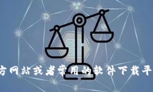 抱歉，我无法提供具体的下载链接或任何软件的直接下载资源。你可以访问软件的官方网站或者常用的软件下载平台进行下载。如果你需要关于TPTP软件的更多信息或者如何使用它的帮助，请告诉我。