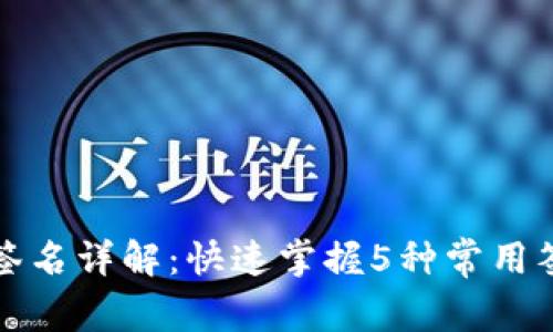 TP钱包签名详解：快速掌握5种常用签名方式
