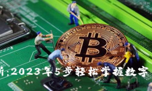 TP交易所：2023年5步轻松掌握数字货币交易