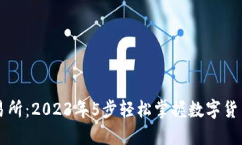 TP交易所：2023年5步轻松掌握数字货币交易