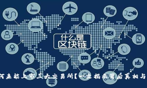 TPT币为何未能上市三大交易所？一文揭示背后真相与市场趋势