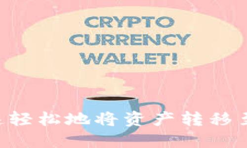 TP钱包转出指南：快速轻松地将资产转移至其他钱包的5个步骤
