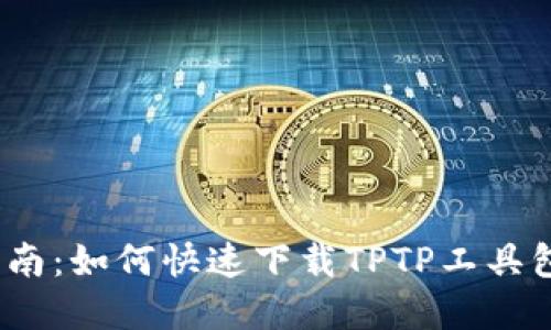 2023年最新指南：如何快速下载TPTP工具包及其必备资源