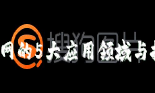 2023年tp管网的5大应用领域与技术趋势分析