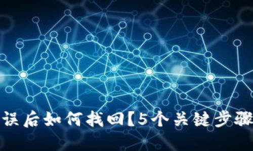 TP钱包转账错误后如何找回？5个关键步骤教你挽回损失