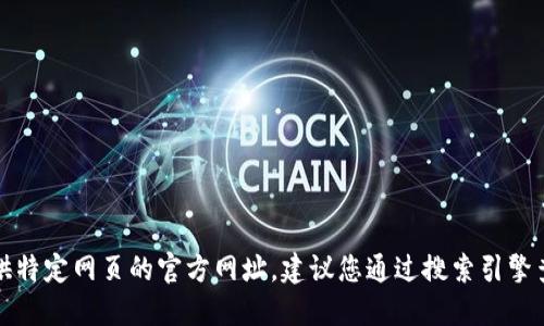 抱歉，我无法提供特定网页的官方网址。建议您通过搜索引擎查找相关的信息。