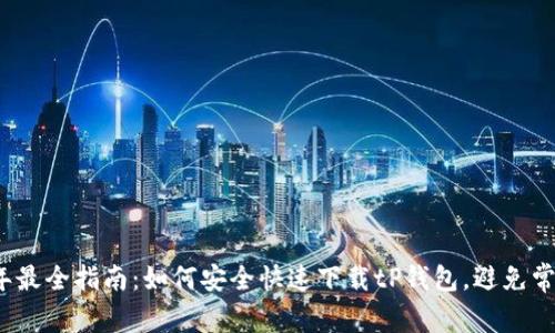 2023年最全指南：如何安全快速下载tP钱包，避免常见错误