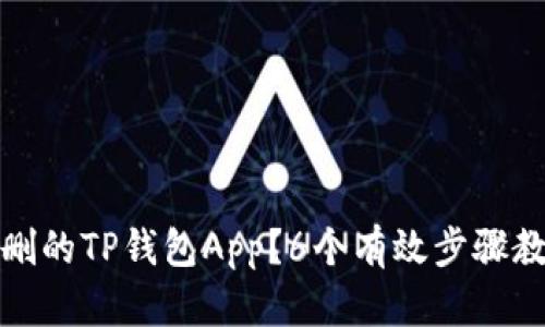 如何恢复误删的TP钱包App？6个有效步骤教你轻松找回