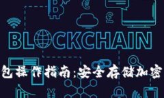 2023年终极TP冷钱包操作指南：安全存储加密资产