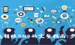 2023年TP钱包转账BNB的完整指南：步骤与注意事项