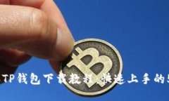 2023年TP钱包下载教程：快速上手的5个步骤