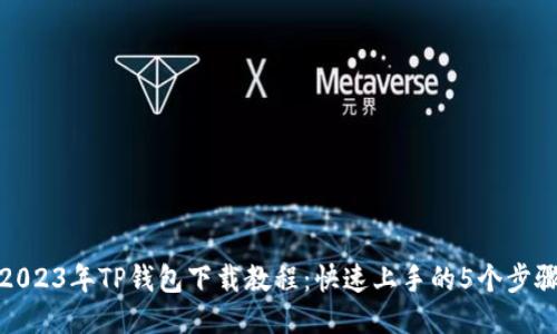 2023年TP钱包下载教程：快速上手的5个步骤