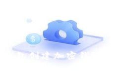 2023年如何使用TP钱包创建加密钱包：完整指南及