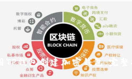 2023年如何使用TP钱包创建加密钱包：完整指南及10个步骤