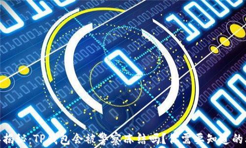 
2023年揭秘：TP钱包会被警察冻结吗？你需要知道的5个真相