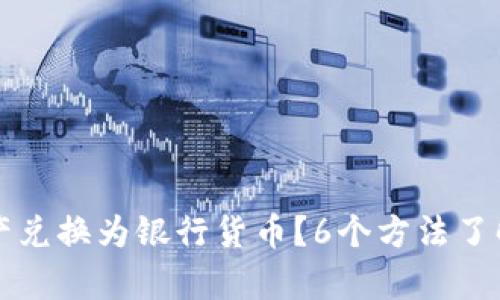 如何将USDT钱包中的资产兑换为银行货币？6个方法了解USDT与银行汇率的关系