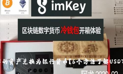 如何将USDT钱包中的资产兑换为银行货币？6个方法了解USDT与银行汇率的关系