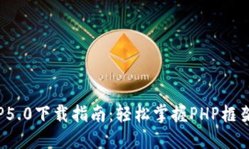 2023年最新TP5.0下载指南：轻松掌握PHP框架的力量与魅力