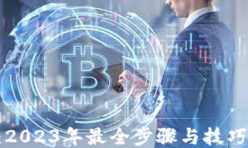 
TP钱包下载指南：2023年最全步骤与技巧，轻松获取与使用