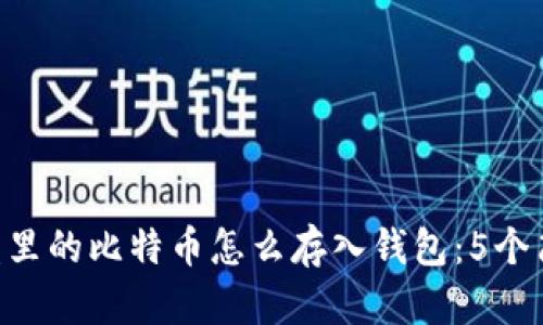  vicepresidente U盘里的比特币怎么存入钱包：5个简单步骤让你轻松操作