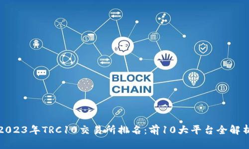2023年TRC10交易所排名：前10大平台全解析