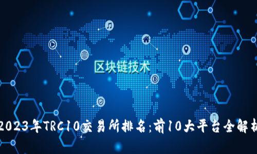2023年TRC10交易所排名：前10大平台全解析