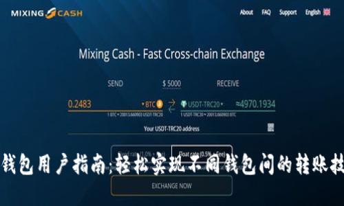 TP钱包用户指南：轻松实现不同钱包间的转账技巧