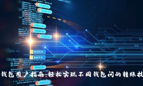 TP钱包用户指南：轻松实现不同钱包间的转账技巧