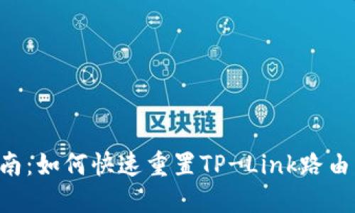2023年超实用指南：如何快速重置TP-Link路由器密码，步骤详解!