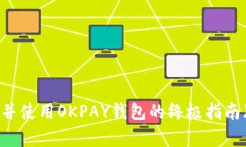 2023年：如何安全下载并使用OKPAY钱包的终极指南（附40个常见问题解答）