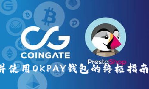 2023年：如何安全下载并使用OKPAY钱包的终极指南（附40个常见问题解答）