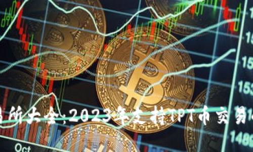 TPT币交易所大全：2023年支持TPT币交易的5大平台