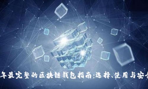2023年最完整的区块链钱包指南：选择、使用与安全措施