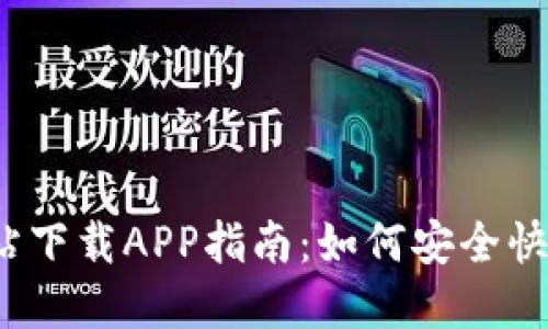 2023年TP官方网站下载APP指南：如何安全快捷地获取最新版本