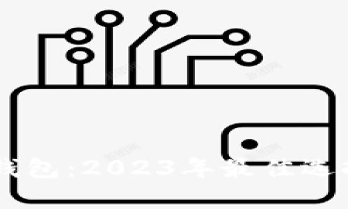 了解比特币钱包：2023年最佳选择和使用指南