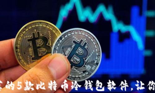 
  2023年推荐的5款比特币冷钱包软件，让你的资金更安全