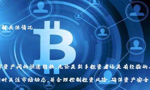   TP钱包的币币兑换：2023年最全指南及操作步骤分析 / 

 guanjianci TP钱包, 币币兑换, 加密货币, 钱包使用 /guanjianci 

引言
在加密货币快速发展的今天，TP钱包作为一种移动数字资产管理工具，得到了越来越多用户的青睐。其币币兑换功能，使得用户可以便捷地进行不同数字货币之间的转换，提升了资产流动性和投资灵活性。本文将详细介绍TP钱包的币币兑换功能、使用流程及注意事项，帮助用户充分利用这一功能，实现资产增值。

TP钱包简介
TP钱包是一款多币种支持的数字货币钱包，用户可以通过它安全地存储、转账、兑换多种主流和小众的数字货币。由于其界面友好与操作简单，TP钱包在加密货币市场上受到了广泛的欢迎。用户不仅可以查看实时行情，还可以进行币币兑换，操作便捷且高效。

币币兑换功能的意义
对于数字货币投资者来说，币币兑换功能尤为重要。传统的法币交易通常存在费率高、手续繁琐等问题，而币币兑换则能够让用户在不同的数字资产之间灵活切换，尤其是在市场波动较大的情况下，可以更好地把握投资时机。通过TP钱包的币币兑换，用户可以快速调整投资组合，有效管理风险。

如何进行币币兑换
TP钱包的币币兑换过程可以分为几个简单的步骤。具体如下：

h41. 下载并安装TP钱包/h4
首先，用户需要在手机应用商店下载TP钱包并进行安装。安装完成后，用户需创建新钱包或导入已有钱包。

h42. 进行身份验证/h4
为了保护用户资产安全，TP钱包通常会要求用户进行身份验证，包括手机号验证或KYC（客户身份识别）验证。完成身份验证后，用户才可以使用币币兑换功能。

h43. 充值数字资产/h4
在进行币币兑换之前，用户需确保钱包中有足够的数字货币。如果没有数字资产，用户可以通过交易所或其他平台购买并充值到TP钱包中。

h44. 选择币种进行兑换/h4
打开TP钱包后，进入“币币兑换”功能界面。用户可以选择想要兑换的币种以及目标币种。比如，从BTC兑换为ETH，用户只需在下拉框中进行选择。

h45. 确认兑换信息/h4
在选择完成后，TP钱包会显示当前的兑换汇率和手续费。用户需仔细确认这些信息，确保满足自身需求。若无异议，用户可以点击“兑换”按钮进行下一步操作。

h46. 完成交易/h4
确认完成后，TP钱包将处理交易，用户可以在交易记录中查看到自己兑换的详细信息。通常情况下，币币兑换的过程会即时完成，用户能快速看到自己的资产变化。

币币兑换过程中的注意事项
尽管TP钱包的币币兑换功能非常方便，但在操作过程中，用户需注意以下几点：

h4汇率波动/h4
数字货币市场的汇率波动非常大，因此建议用户在兑换前多做市场调研，确保选择合适的时机进行交易。

h4交易手续费/h4
TP钱包的币币兑换会收取一定的交易手续费，建议用户在确认兑换前仔细查看手续费信息，以免造成不必要的损失。

h4二次确认/h4
在进行任何交易前，用户需仔细检查兑换的币种、数量及相关信息，避免因信息填写不准确而造成的亏损。

币币兑换的常见问题
在使用TP钱包进行币币兑换时，用户可能会遇到一些常见问题，了解这些问题及其解决方案，有助于用户更顺利地使用该功能。

h4为什么交易未完成？/h4
交易未完成可能与网络拥堵、超出交易限额或系统维护等因素有关。用户可刷新页面，查看当前的网络状态。此外，还可通过钱包客服了解具体情况。

h4如何查看交易记录？/h4
用户可在TP钱包的主界面进入“交易记录”选项，查看所有历史交易的信息，包括币种、兑换金额、手续费和时间等。

总结
TP钱包作为一款功能齐全的加密货币钱包，其币币兑换功能大大提升了用户的交易便利性。通过简单的几步，用户便可以实现不同数字资产间的快速转换。无论是新手投资者还是有经验的老玩家，TP钱包都为他们提供了一个安全和高效的平台，帮助他们更好地管理和交易自己的数字资产。

通过上述介绍，不难看出，掌握TP钱包的币币兑换不仅能提升资产流动性，还能增强投资策略的灵活性。建议用户在进行币币兑换时，同时关注市场动态，并合理控制投资风险，确保资产安全。随着加密货币市场的不断发展，使用TP钱包进行币币兑换，意味着用户能够在瞬息万变的市场中始终把握机会，达到财富增值的目标。