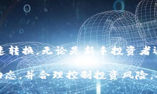   TP钱包的币币兑换：2023年最全指南及操作步骤分析 / 

 guanjianci TP钱包, 币币兑换, 加密货币, 钱包使用 /guanjianci 

引言
在加密货币快速发展的今天，TP钱包作为一种移动数字资产管理工具，得到了越来越多用户的青睐。其币币兑换功能，使得用户可以便捷地进行不同数字货币之间的转换，提升了资产流动性和投资灵活性。本文将详细介绍TP钱包的币币兑换功能、使用流程及注意事项，帮助用户充分利用这一功能，实现资产增值。

TP钱包简介
TP钱包是一款多币种支持的数字货币钱包，用户可以通过它安全地存储、转账、兑换多种主流和小众的数字货币。由于其界面友好与操作简单，TP钱包在加密货币市场上受到了广泛的欢迎。用户不仅可以查看实时行情，还可以进行币币兑换，操作便捷且高效。

币币兑换功能的意义
对于数字货币投资者来说，币币兑换功能尤为重要。传统的法币交易通常存在费率高、手续繁琐等问题，而币币兑换则能够让用户在不同的数字资产之间灵活切换，尤其是在市场波动较大的情况下，可以更好地把握投资时机。通过TP钱包的币币兑换，用户可以快速调整投资组合，有效管理风险。

如何进行币币兑换
TP钱包的币币兑换过程可以分为几个简单的步骤。具体如下：

h41. 下载并安装TP钱包/h4
首先，用户需要在手机应用商店下载TP钱包并进行安装。安装完成后，用户需创建新钱包或导入已有钱包。

h42. 进行身份验证/h4
为了保护用户资产安全，TP钱包通常会要求用户进行身份验证，包括手机号验证或KYC（客户身份识别）验证。完成身份验证后，用户才可以使用币币兑换功能。

h43. 充值数字资产/h4
在进行币币兑换之前，用户需确保钱包中有足够的数字货币。如果没有数字资产，用户可以通过交易所或其他平台购买并充值到TP钱包中。

h44. 选择币种进行兑换/h4
打开TP钱包后，进入“币币兑换”功能界面。用户可以选择想要兑换的币种以及目标币种。比如，从BTC兑换为ETH，用户只需在下拉框中进行选择。

h45. 确认兑换信息/h4
在选择完成后，TP钱包会显示当前的兑换汇率和手续费。用户需仔细确认这些信息，确保满足自身需求。若无异议，用户可以点击“兑换”按钮进行下一步操作。

h46. 完成交易/h4
确认完成后，TP钱包将处理交易，用户可以在交易记录中查看到自己兑换的详细信息。通常情况下，币币兑换的过程会即时完成，用户能快速看到自己的资产变化。

币币兑换过程中的注意事项
尽管TP钱包的币币兑换功能非常方便，但在操作过程中，用户需注意以下几点：

h4汇率波动/h4
数字货币市场的汇率波动非常大，因此建议用户在兑换前多做市场调研，确保选择合适的时机进行交易。

h4交易手续费/h4
TP钱包的币币兑换会收取一定的交易手续费，建议用户在确认兑换前仔细查看手续费信息，以免造成不必要的损失。

h4二次确认/h4
在进行任何交易前，用户需仔细检查兑换的币种、数量及相关信息，避免因信息填写不准确而造成的亏损。

币币兑换的常见问题
在使用TP钱包进行币币兑换时，用户可能会遇到一些常见问题，了解这些问题及其解决方案，有助于用户更顺利地使用该功能。

h4为什么交易未完成？/h4
交易未完成可能与网络拥堵、超出交易限额或系统维护等因素有关。用户可刷新页面，查看当前的网络状态。此外，还可通过钱包客服了解具体情况。

h4如何查看交易记录？/h4
用户可在TP钱包的主界面进入“交易记录”选项，查看所有历史交易的信息，包括币种、兑换金额、手续费和时间等。

总结
TP钱包作为一款功能齐全的加密货币钱包，其币币兑换功能大大提升了用户的交易便利性。通过简单的几步，用户便可以实现不同数字资产间的快速转换。无论是新手投资者还是有经验的老玩家，TP钱包都为他们提供了一个安全和高效的平台，帮助他们更好地管理和交易自己的数字资产。

通过上述介绍，不难看出，掌握TP钱包的币币兑换不仅能提升资产流动性，还能增强投资策略的灵活性。建议用户在进行币币兑换时，同时关注市场动态，并合理控制投资风险，确保资产安全。随着加密货币市场的不断发展，使用TP钱包进行币币兑换，意味着用户能够在瞬息万变的市场中始终把握机会，达到财富增值的目标。