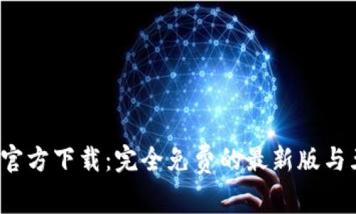 2023年TPTP官方下载：完全免费的最新版与五大使用技巧