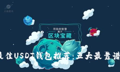 2023年最佳USDT钱包推荐：五大最靠谱选项对比