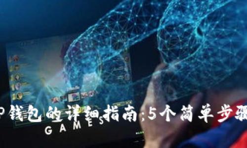 2023年苹果手机下载TP钱包的详细指南：5个简单步骤让你轻松获取数字资产