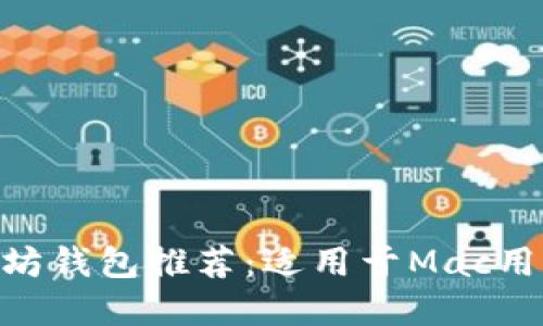 2023年最佳以太坊钱包推荐：适用于Mac用户的5款顶级选择
