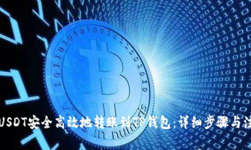 如何将USDT安全高效地转账到TP钱包：详细步骤与注意事项