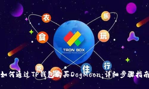 如何通过TP钱包购买DogMoon：详细步骤指南