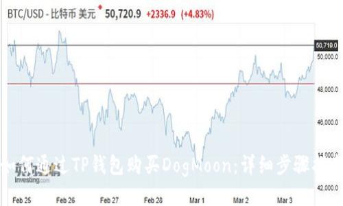 如何通过TP钱包购买DogMoon：详细步骤指南
