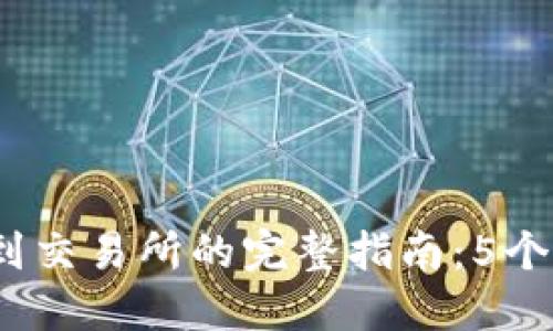 2023年TP转到交易所的完整指南：5个步骤轻松实现